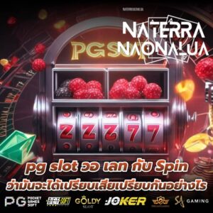 pg slot วอ เลท กับ Spin ว่ามันจะได้เปรียบเสียเปรียบกันอย่างไร