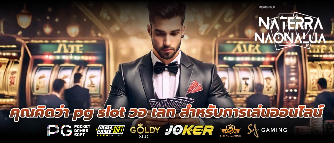 คุณคิดว่า pg slot วอ เลท สำหรับการเล่นออนไลน์