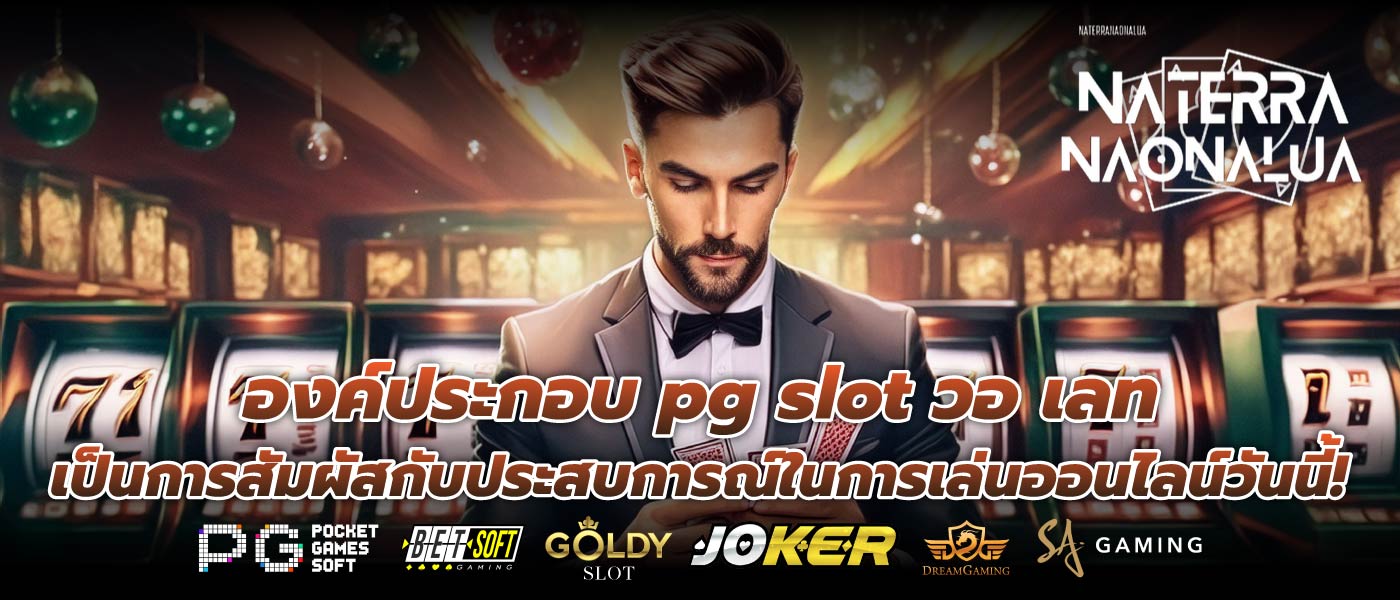 องค์ประกอบ pg slot วอ เลท เป็นการสัมผัสกับประสบการณ์ในการเล่นออนไลน์วันนี้!