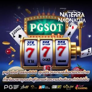 pg slot asia888 ศูนย์รวมเกมสล็อตแตกง่าย ที่พร้อมพาคุณเข้าสู่โลกแห่งความมันส์และกำไรไม่อั้น