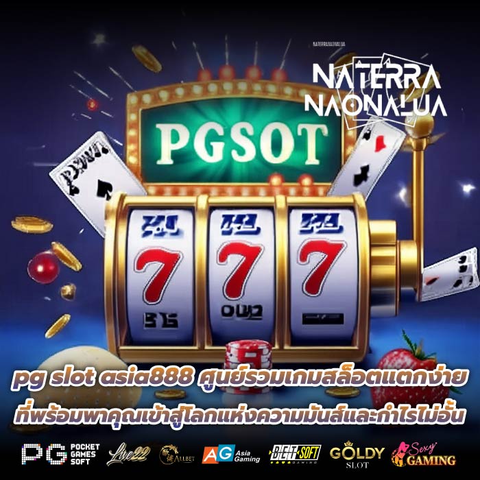 pg slot asia888 ศูนย์รวมเกมสล็อตแตกง่าย ที่พร้อมพาคุณเข้าสู่โลกแห่งความมันส์และกำไรไม่อั้น