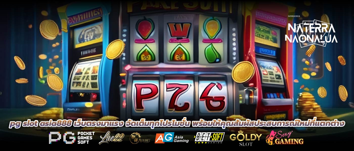 pg slot asia888 เว็บตรงมาแรง จัดเต็มทุกโปรโมชั่น พร้อมให้คุณสัมผัสประสบการณ์ใหม่ที่แตกต่าง